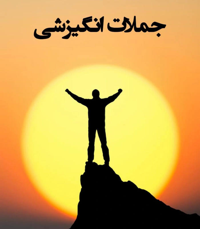 PDF کتاب جملات انگیزشی