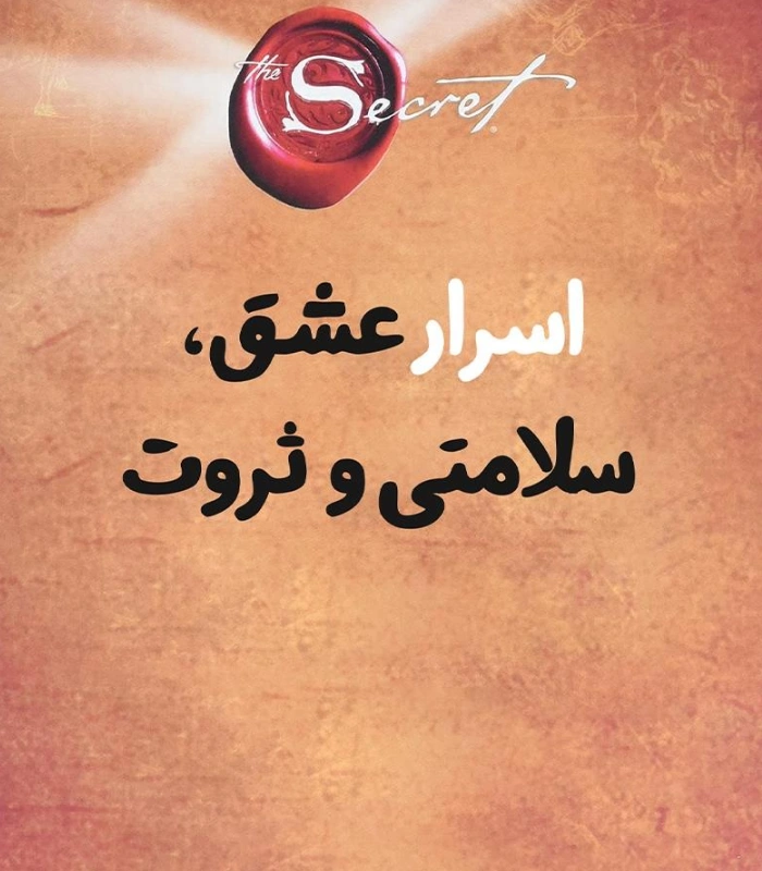 کتاب صوتی راز اسرار عشق، سلامتی و ثروت