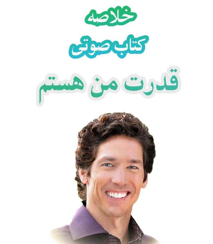کتاب صوتی قدرت من هستم