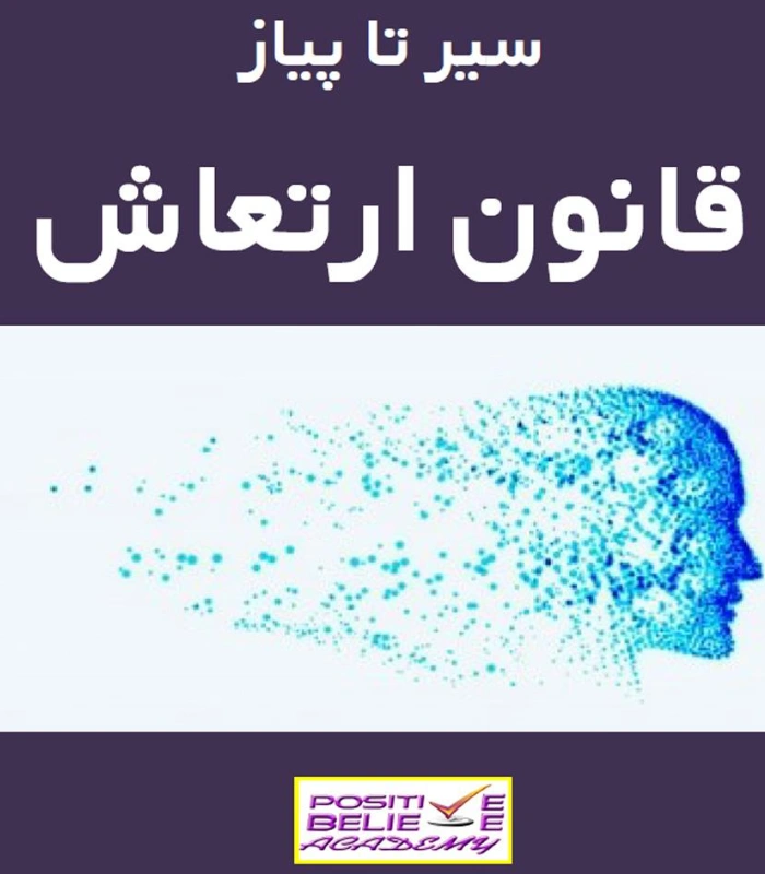 کتاب سیر تا پیاز قانون ارتعاش