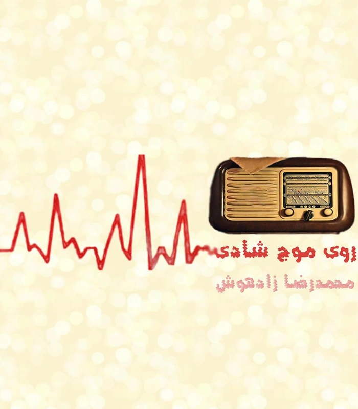 کتاب روی موج شادی