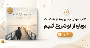 کتاب صوتی چطور بعد از شکست، دوباره از نو شروع