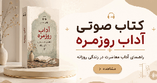 کتاب صوتی آداب معاشرت آداب روزمره