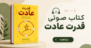 کتاب صوتی قدرت عادت