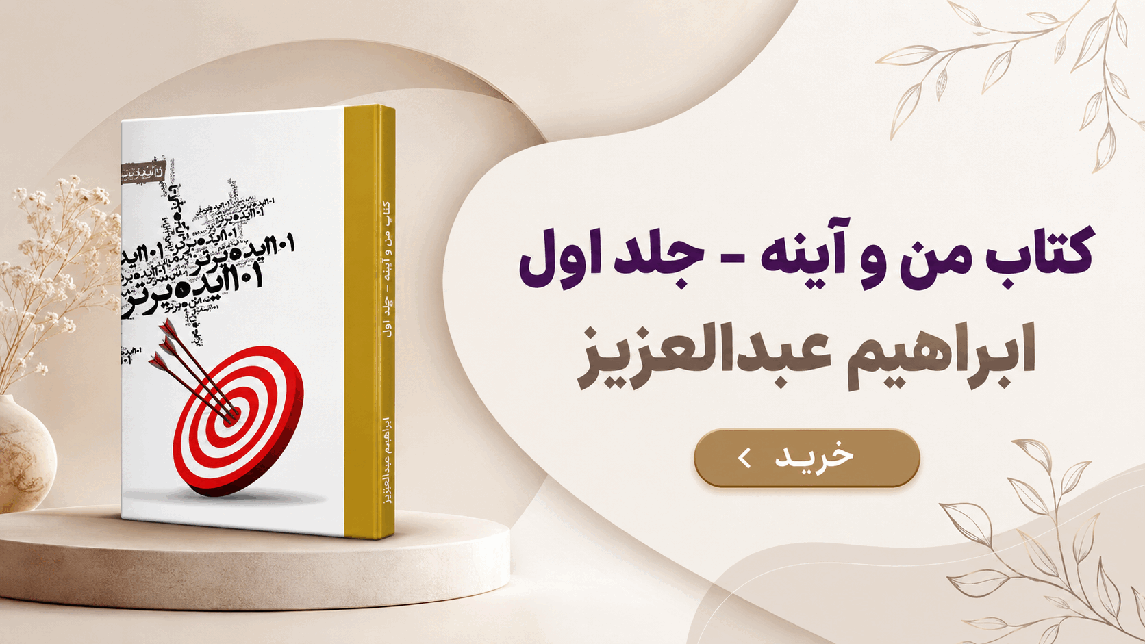 کتاب صوتی 101 ایده برتر - جلد اول